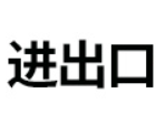 进出口食品安全信息平台