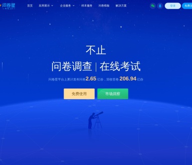 问卷星